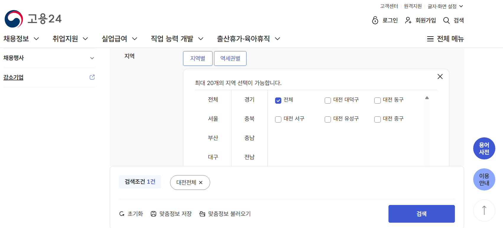 대전 지역별 워크넷 구인구직 신청
