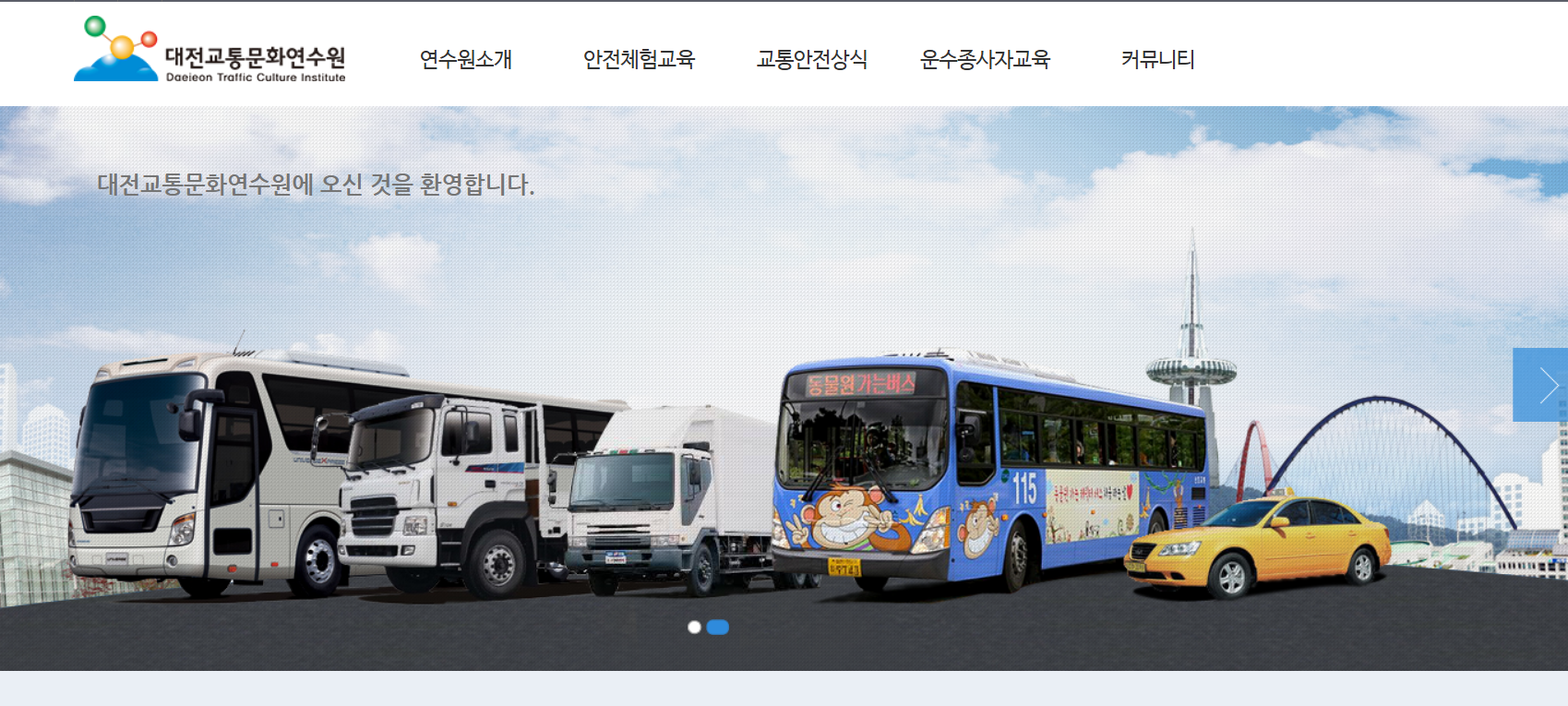 대전교통문화연수원 홈페이지 보수교육 신규교육