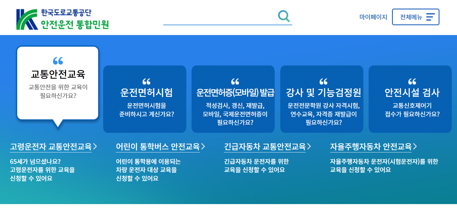도로교통공단 안전운전 통합민원 홈페이지