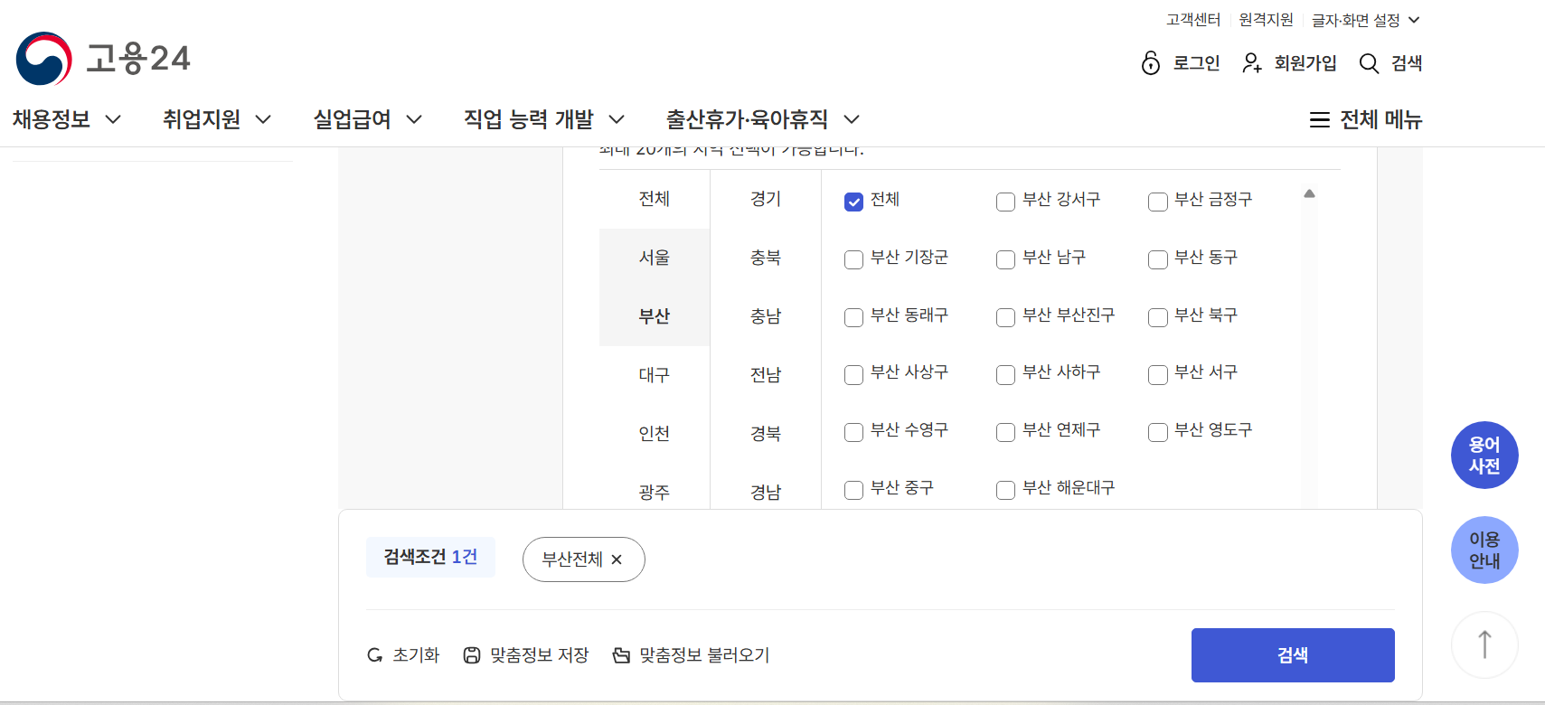 부산 지역별 워크넷 구인구직 신청