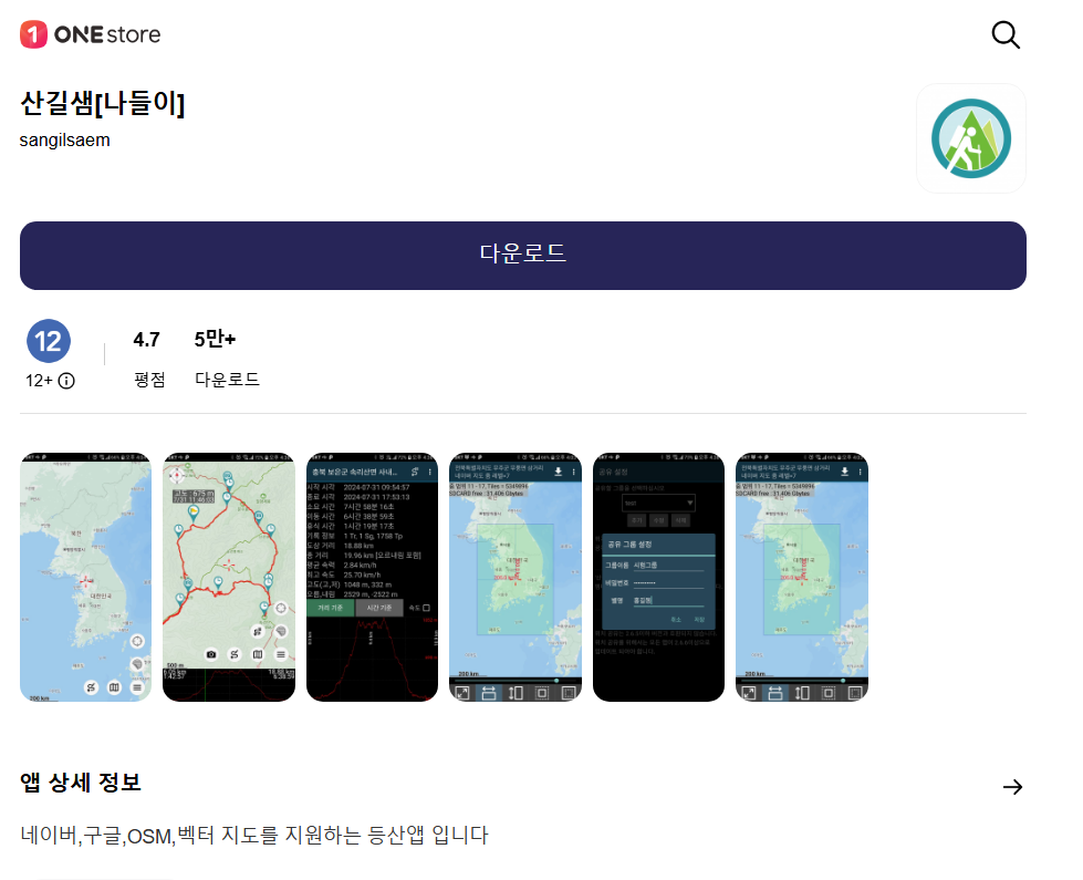 산길샘나들이 앱 어플 다운로드 설치방법