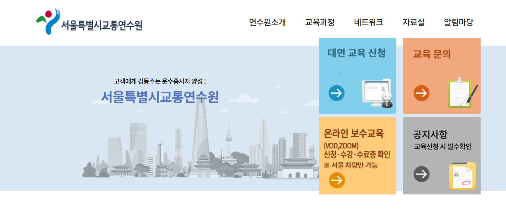 서울교통연수원 홈페이지 보수교육 신규교육