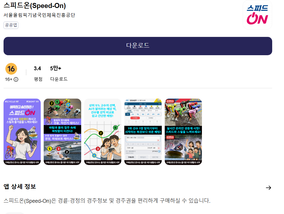 스피드온 2.0 앱 설치 가입