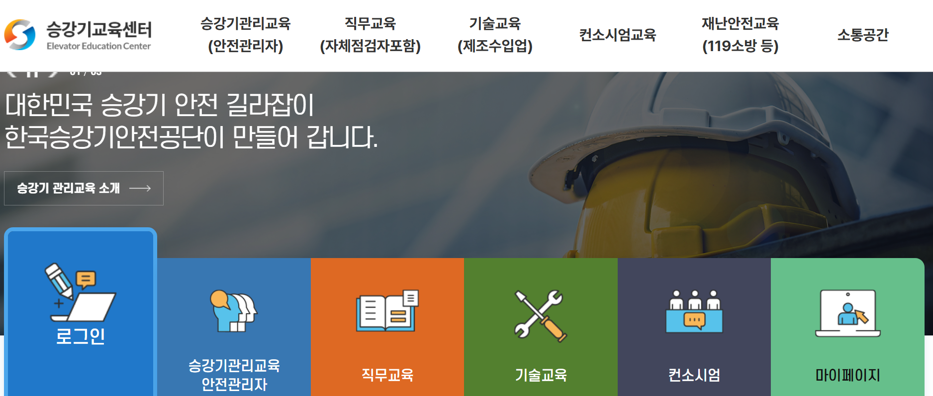 승강기교육센터 홈페이지 온라인 교육