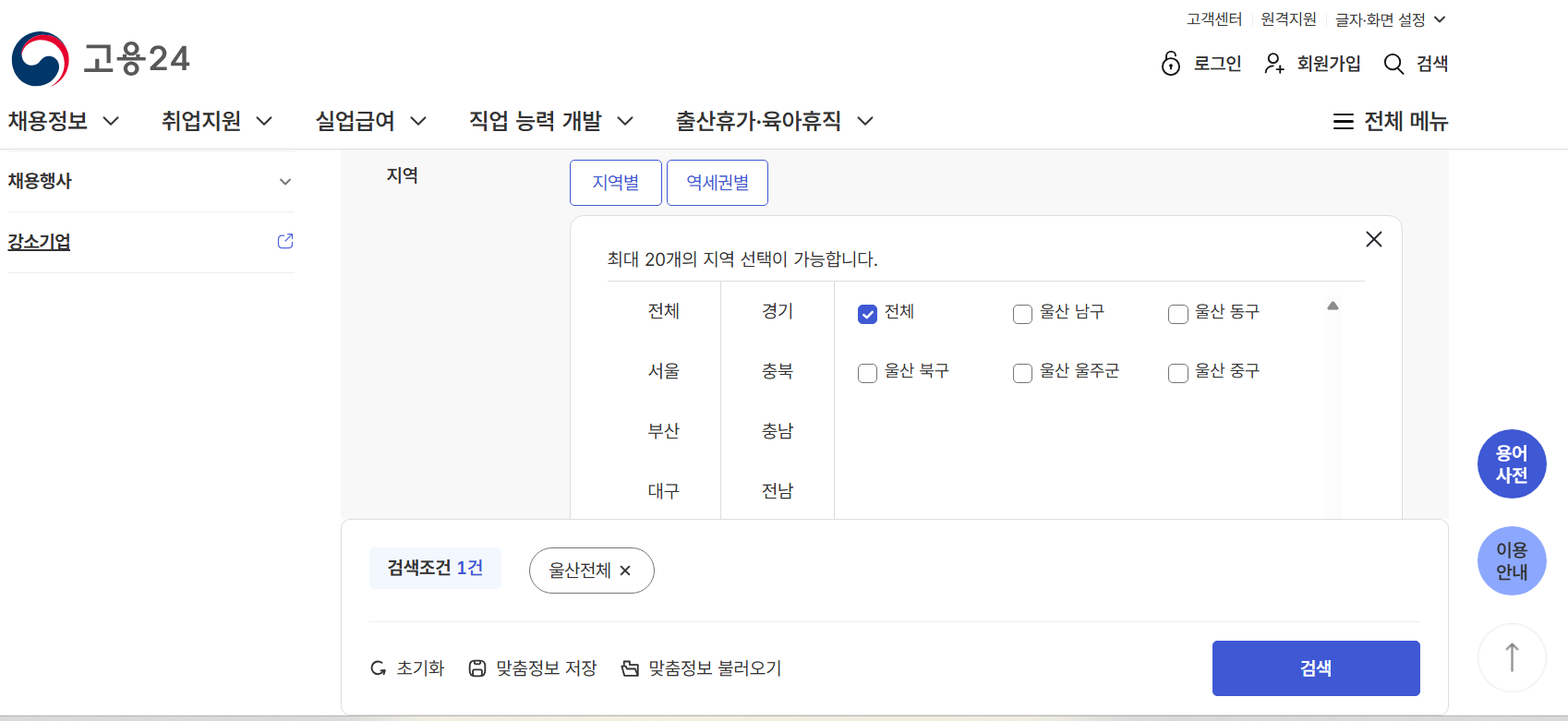 울산 지역별 워크넷 구인구직 신청