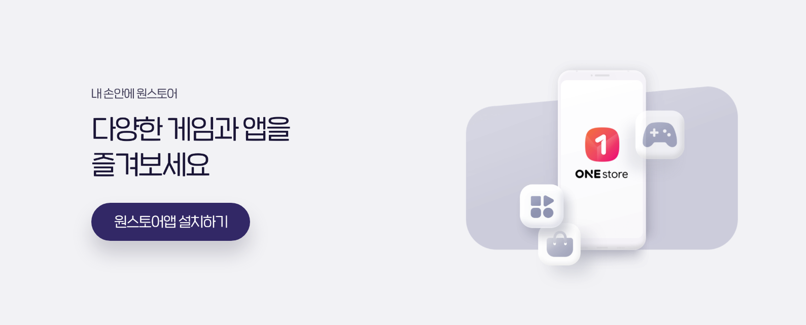 원스토어 앱 설치