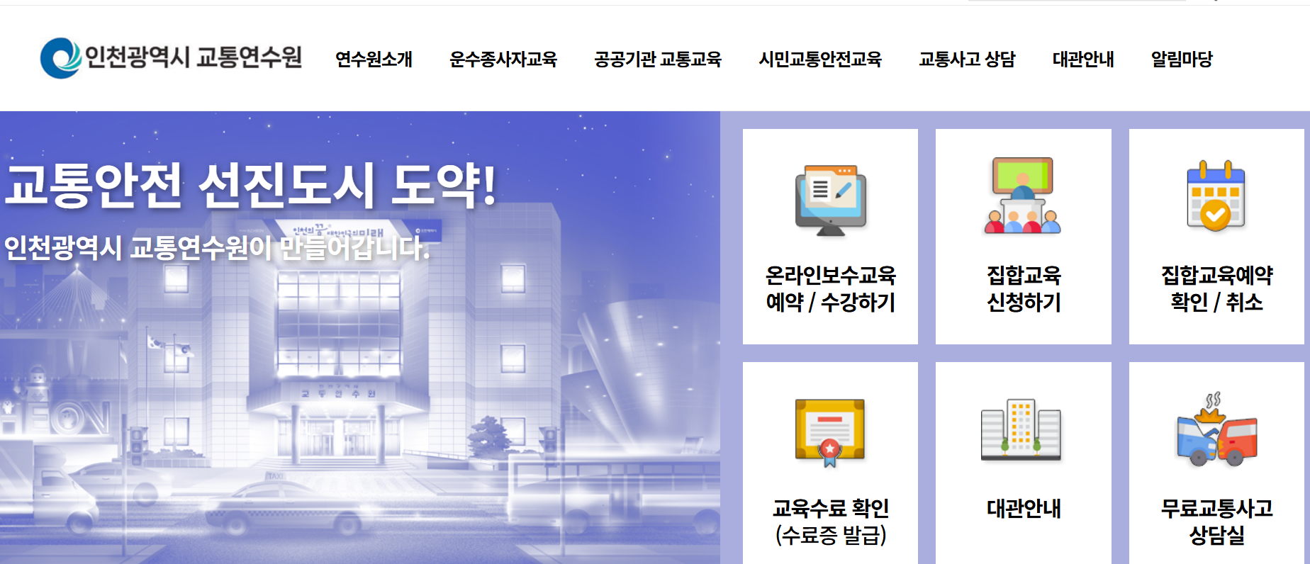 인천교통연수원 홈페이지 보수교육 신규교육
