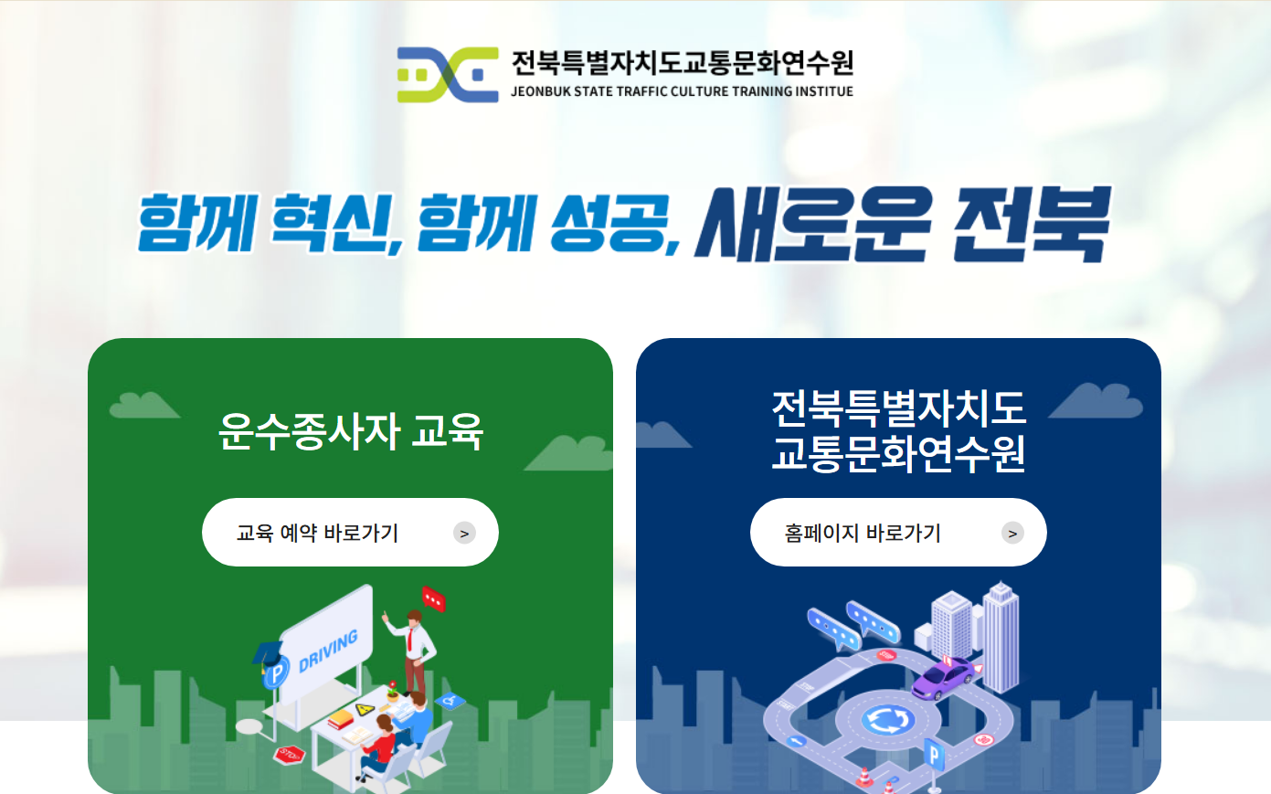 전라북도교통문화연수원 홈페이지 보수교육 신규교육