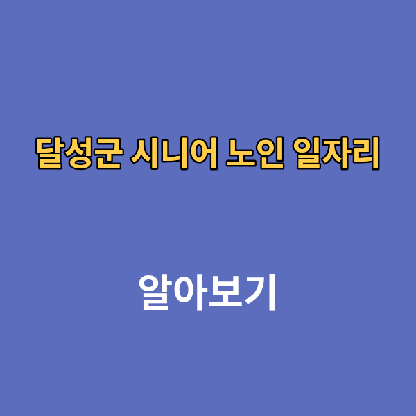 달성군 시니어 노인 일자리