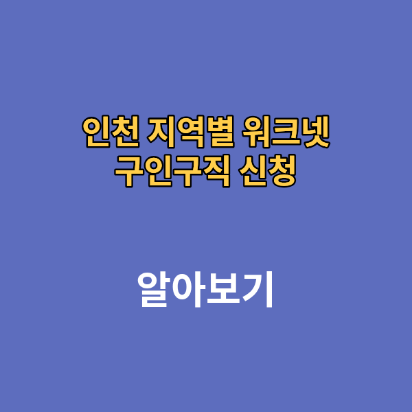 인천 지역별 워크넷 구인구직 신청