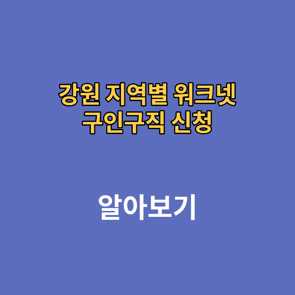 강원 지역별 워크넷 구인구직 신청