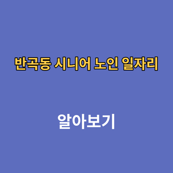 반곡동 시니어 노인 일자리