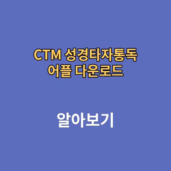 CTM 성경타자통독 어플 다운로드