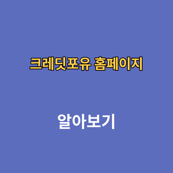 크레딧포유 홈페이지
