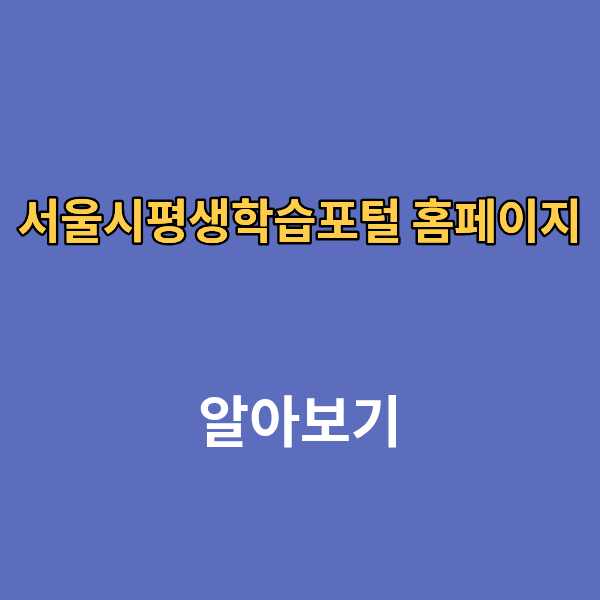 서울시평생학습포털 홈페이지