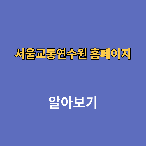 서울교통연수원 홈페이지 보수교육 신규교육