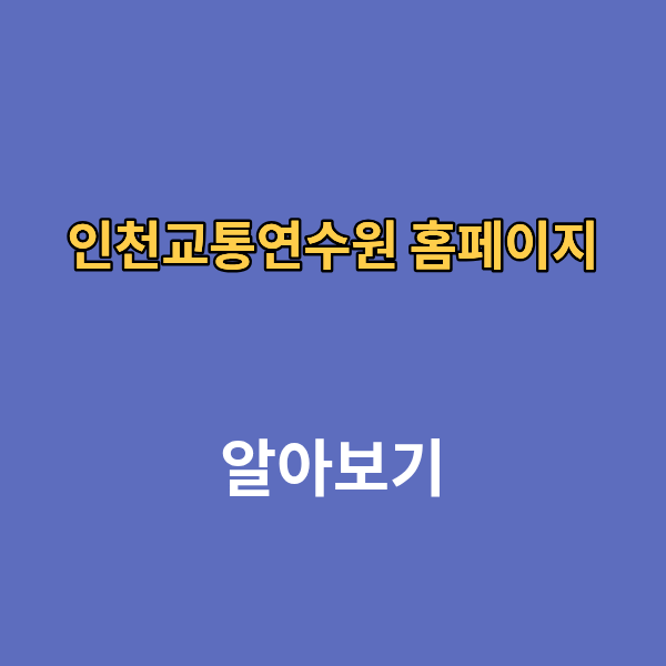 인천교통연수원 홈페이지 보수교육 신규교육