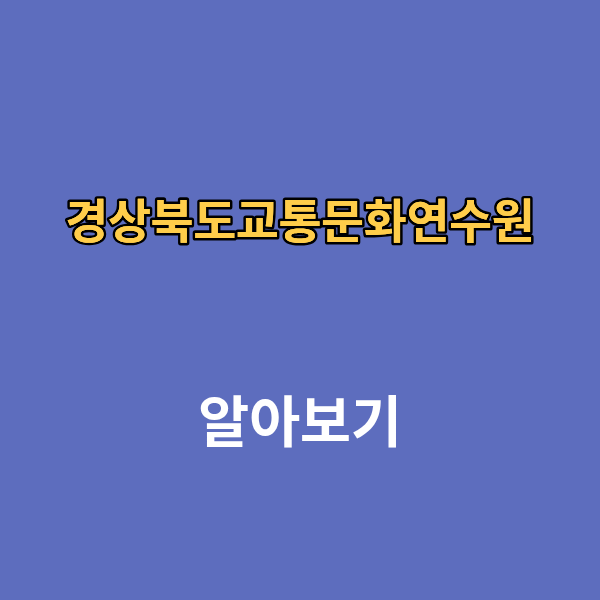 경상북도교통문화연수원 홈페이지 보수교육 신규교육