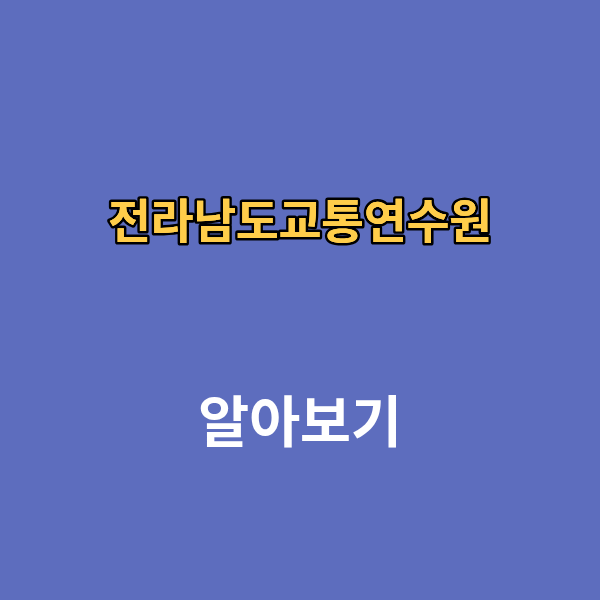 전라남도교통연수원 홈페이지 보수교육 신규교육