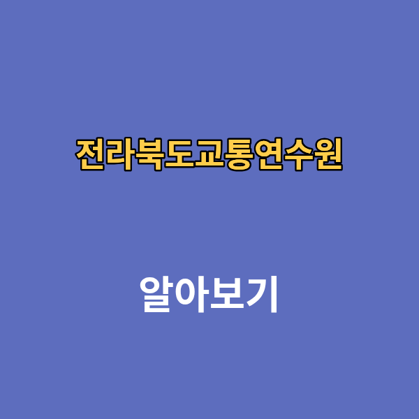 전라북도교통문화연수원 홈페이지 보수교육 신규교육