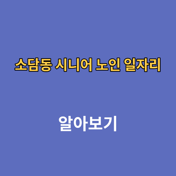 소담동 시니어 노인 일자리