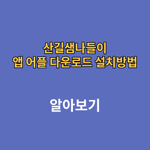 산길샘나들이 앱 어플 다운로드 설치방법