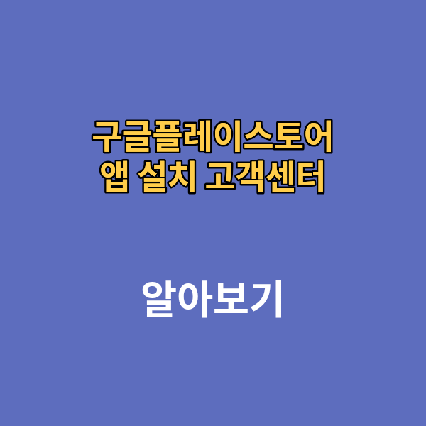 구글플레이스토어 앱 설치 고객센터