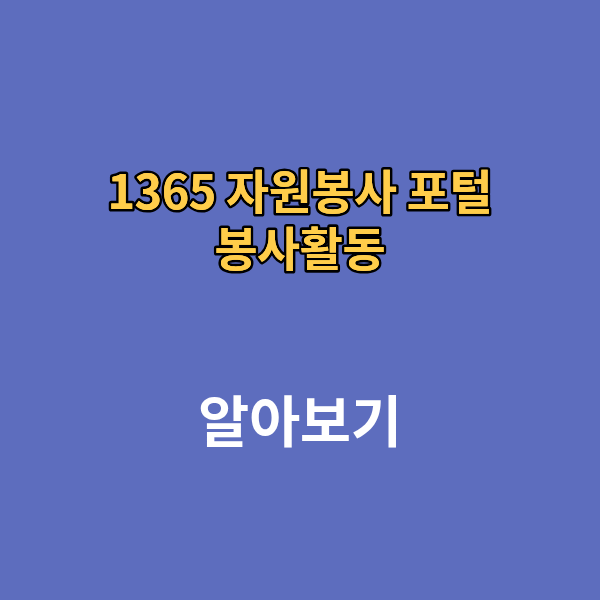 1365 자원봉사 포털 봉사활동