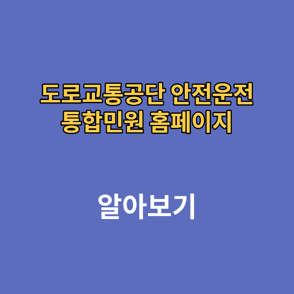 도로교통공단 안전운전 통합민원 홈페이지