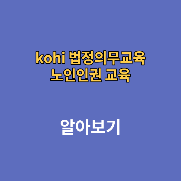 kohi 법정의무교육 노인인권 교육 kohi
