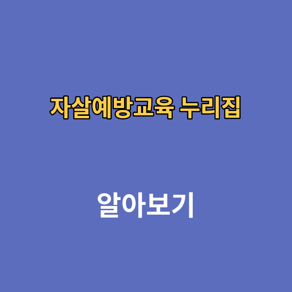 자살예방교육 누리집