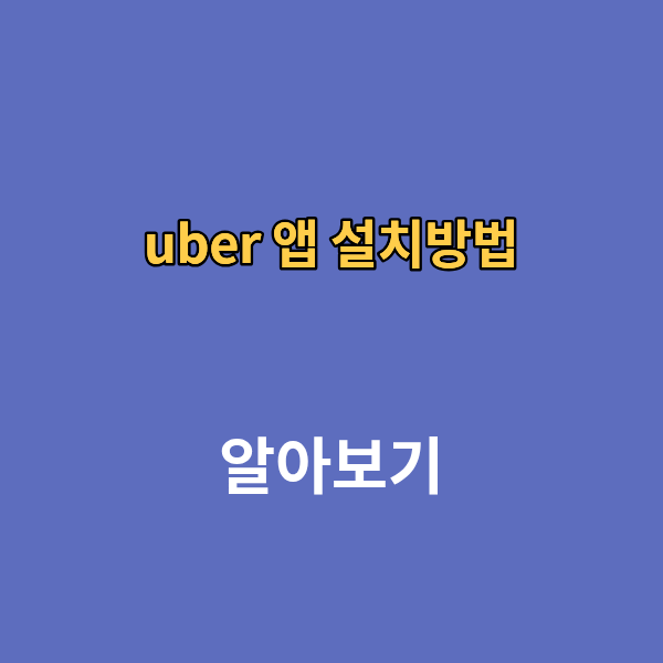 uber 앱 설치방법 우버택시 고객센터