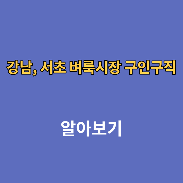 강남, 서초 벼룩시장 구인구직 신문보기 부동산