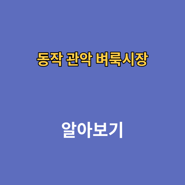 동작 관악 벼룩시장 구인구직 신문보기 부동산