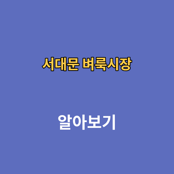 서대문 벼룩시장 구인구직 신문보기 부동산