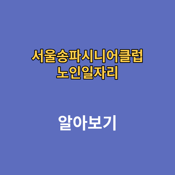 서울송파 시니어 클럽 노인일자리