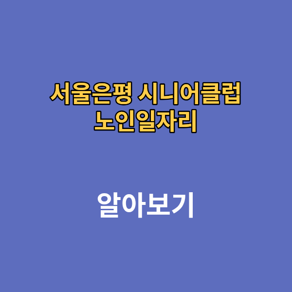 서울은평 시니어 클럽 노인일자리