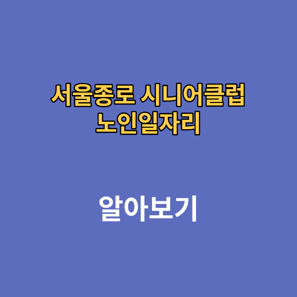 서울종로 시니어 클럽 노인일자리