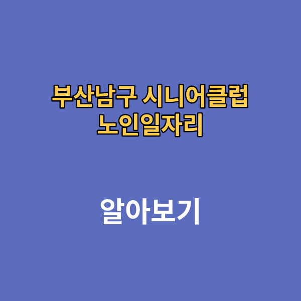 부산남구 시니어 클럽 노인일자리