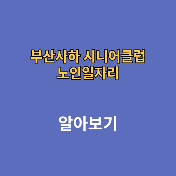 부산사하 시니어 클럽 노인일자리