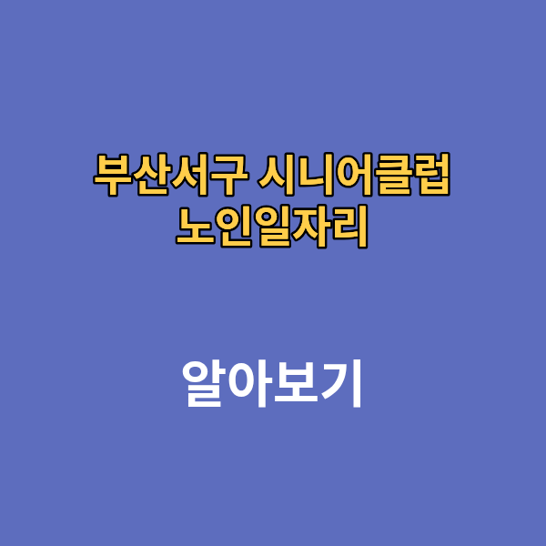 부산서구 시니어 클럽 노인일자리