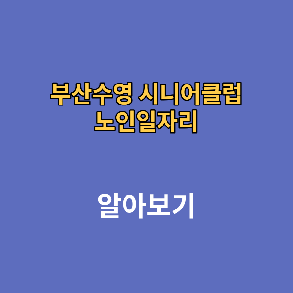부산수영 시니어 클럽 노인일자리