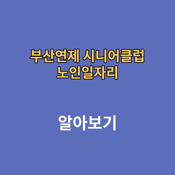 부산연제 시니어 클럽 노인일자리