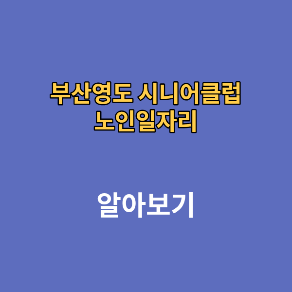 부산영도 시니어 클럽 노인일자리