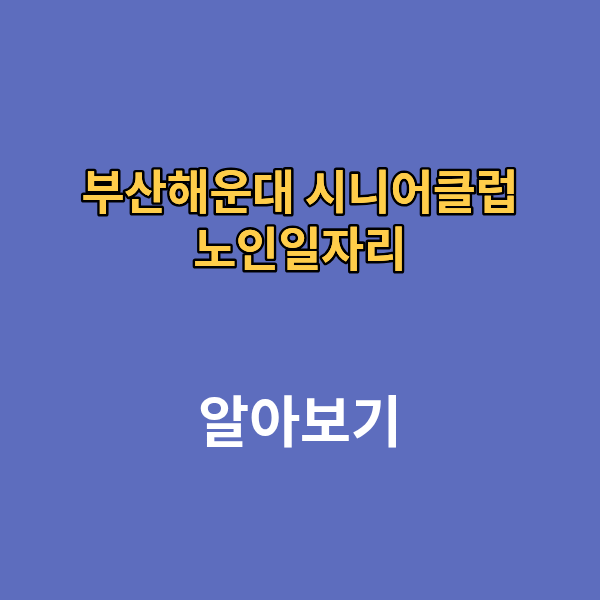 부산해운대 시니어 클럽 노인일자리