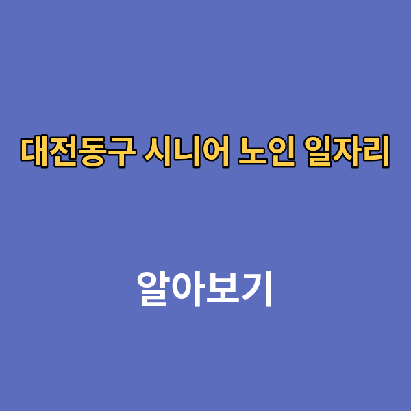 대전동구 시니어 노인 일자리