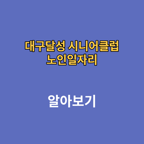 대구달성 시니어 클럽 노인일자리