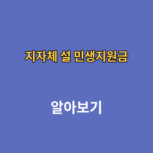 지자체 설 3차 민생회복지원금