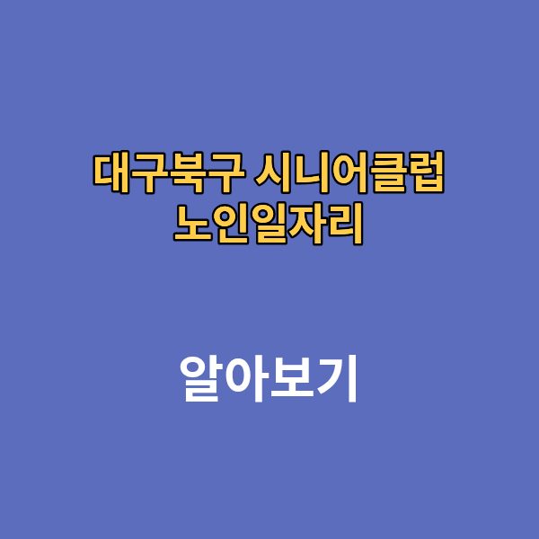 대구북구 시니어 클럽 노인일자리