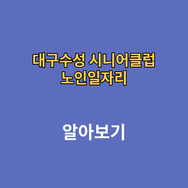 대구수성 시니어 클럽 노인일자리